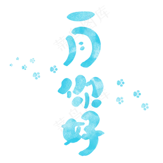 俏皮可爱一月你好艺术字,免抠元素艺术字