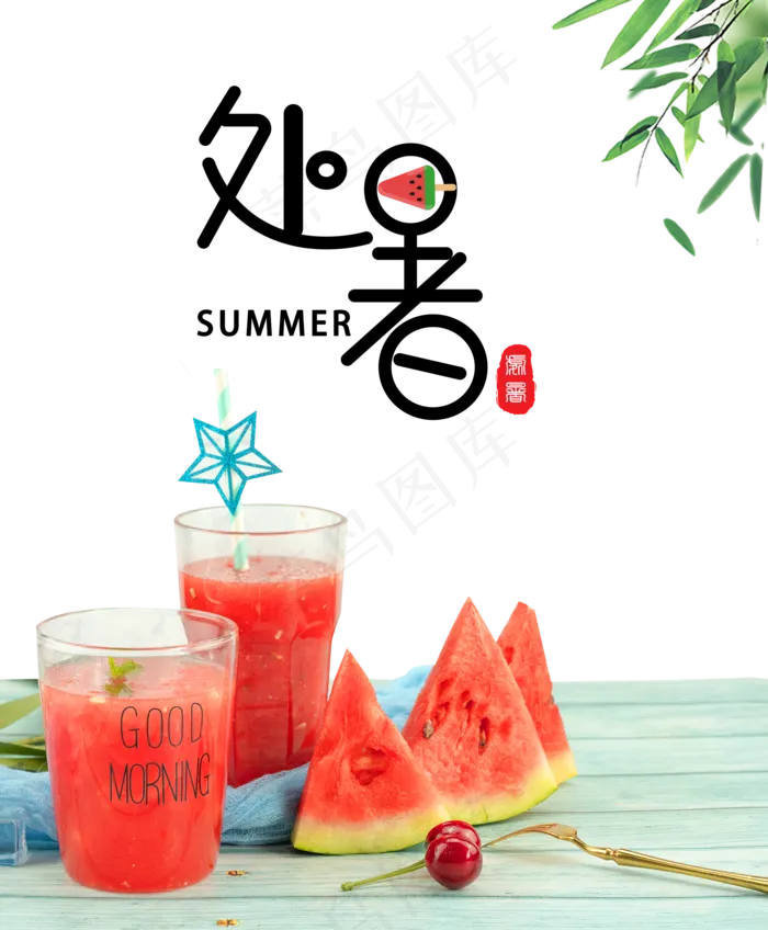 夏季处暑西瓜(2000X2424(DPI:300))psd模版下载