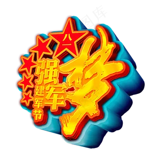 强军梦立体字建军节商用元素,免抠元素