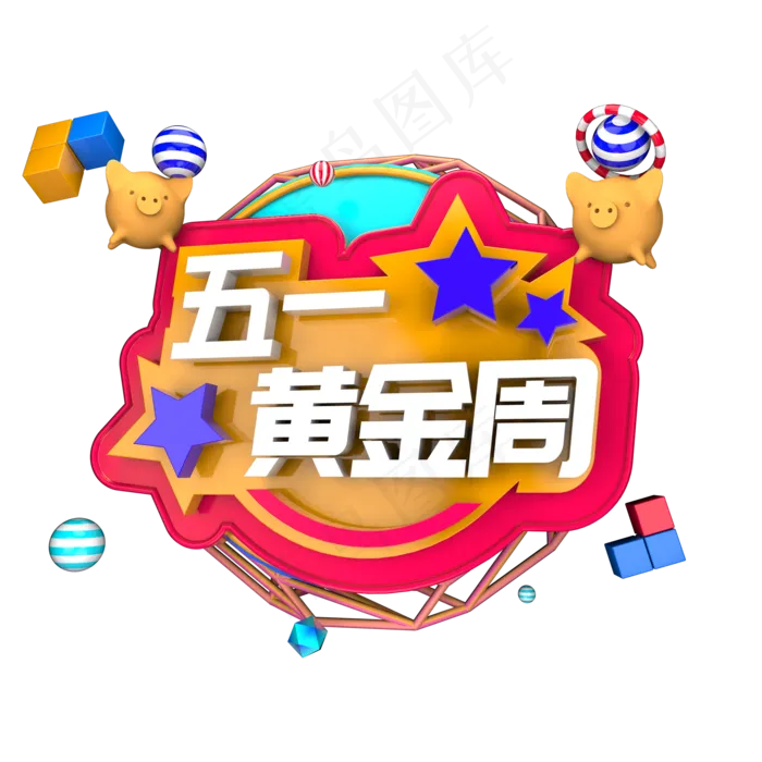 五一黄金周立体字ai矢量模版下载