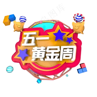 五一黄金周立体字