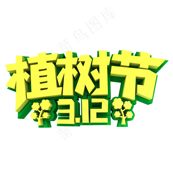 植树节312创意立体字设计(2000X2000(DPI:300))psd模版下载