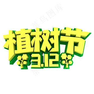 植树节312创意立体字设计