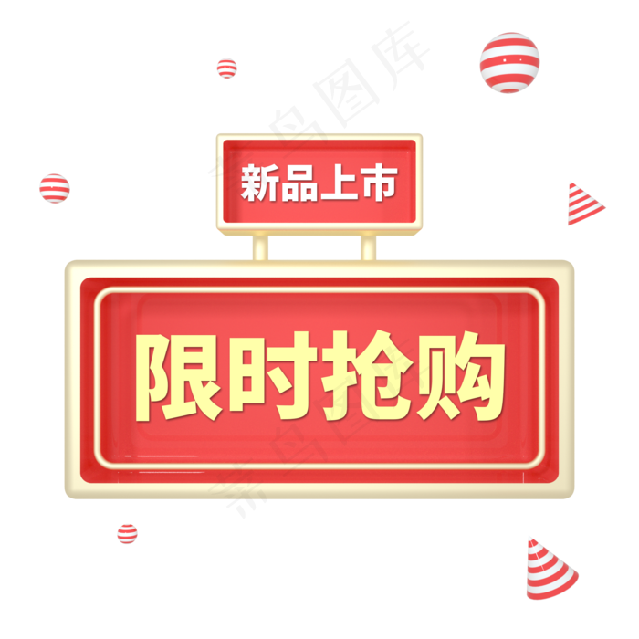 金色电商标签限时抢购字体设计(2000X2000(DPI:150))psd模版下载