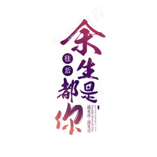 往后余生都是你艺术字