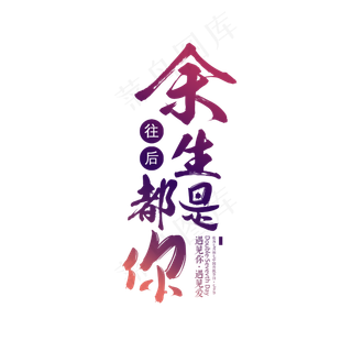 往后余生都是你艺术字