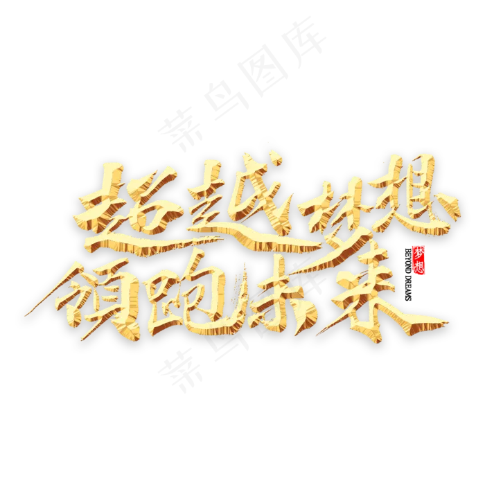 超越梦想领跑未来书法(2000*2000px 	      )psd模版下载