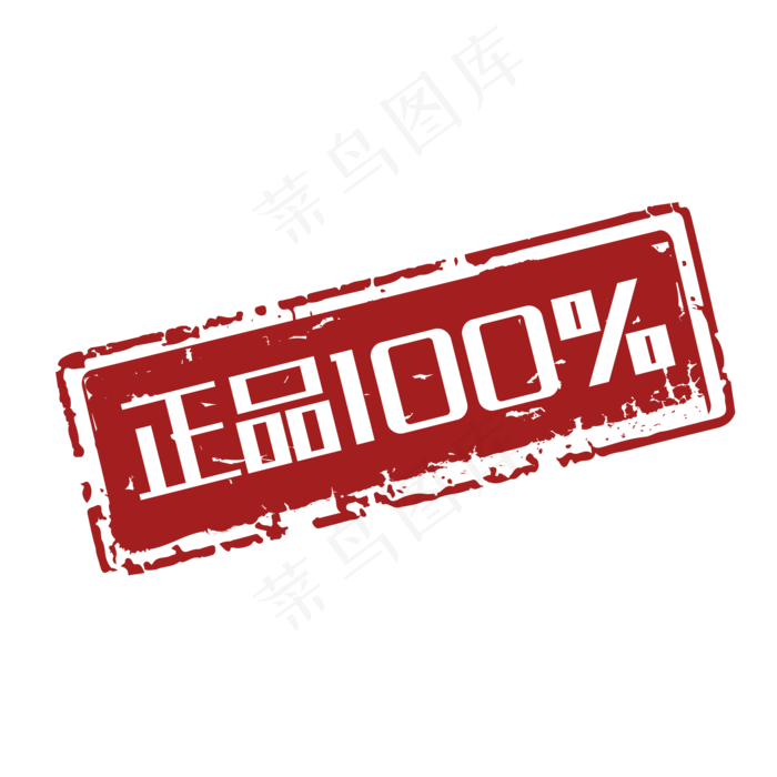 促销印章正品百分百