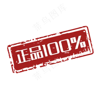 促销印章正品百分百