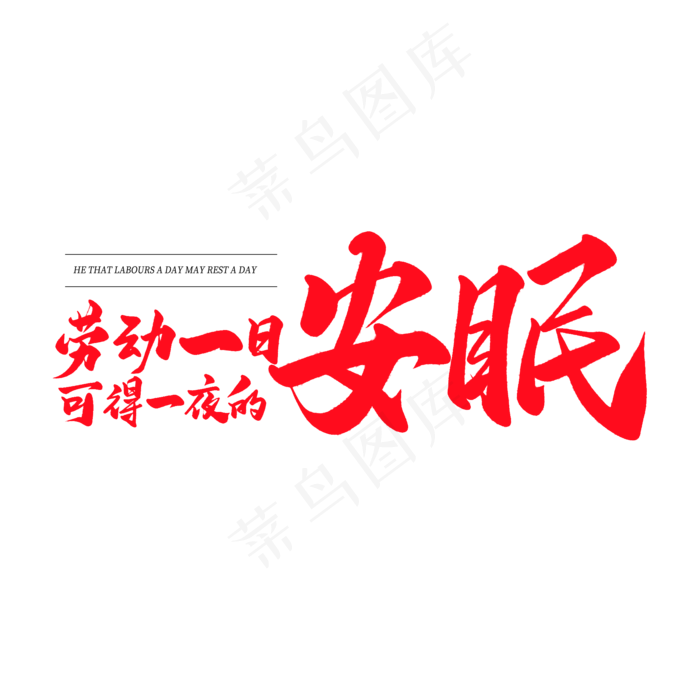 中国风毛笔艺术字拉动一日可得一夜的安眠(2000X2000(DPI:150))psd模版下载