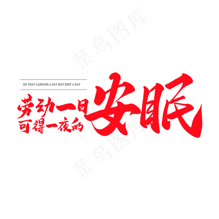 中国风毛笔艺术字拉动一日可得一夜的安眠(2000X2000(DPI:150))psd模版下载