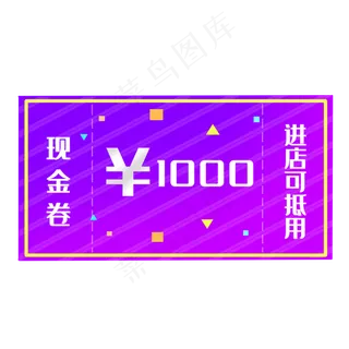 紫色现金券优惠券