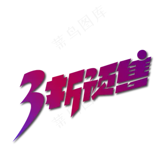 双十一双购物狂欢节矢量字体3折预售