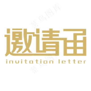 邀请函创意字体设计