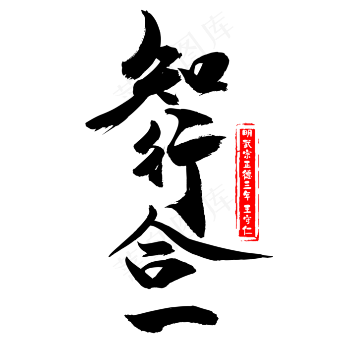 知行合一毛笔书法(2000*2000px 	      )psd模版下载