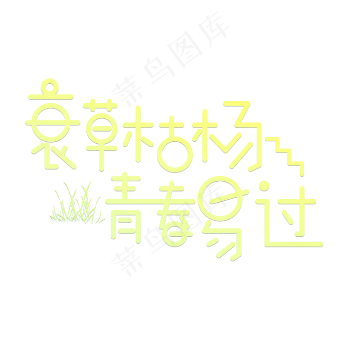 哀草枯杨青春易过绿色卡通创意艺术字设计(2000X2000(DPI:150))psd模版下载