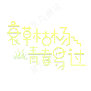 哀草枯杨青春易过绿色卡通创意艺术字设计