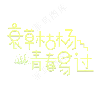 哀草枯杨青春易过绿色卡通创意艺术字设计