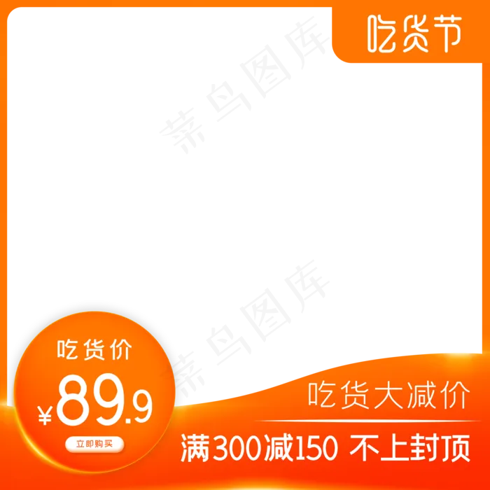 电商吃货节主图边框(2000X2000(DPI:72))psd模版下载