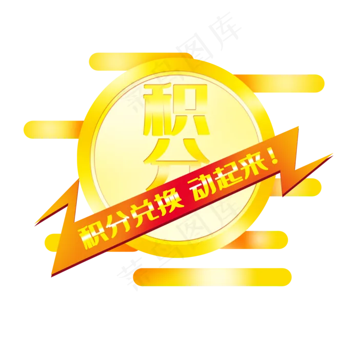 618电商积分兑现(2000X2000(DPI:300))psd模版下载