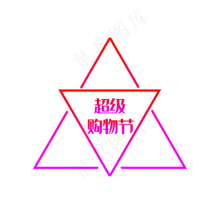 618年中购物节标题超级购物节