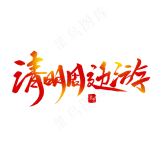 清明周边游创意毛笔字