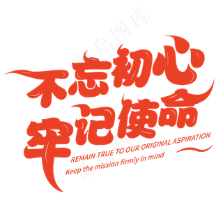 不忘初心 牢记使命