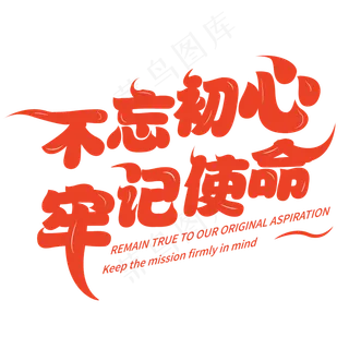 不忘初心 牢记使命