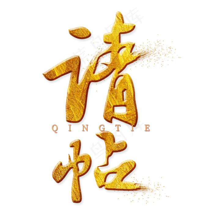 请帖金色艺术字psd模版下载