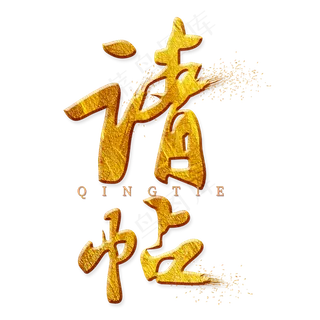 请帖金色艺术字