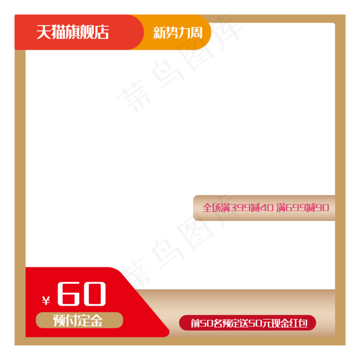 淘宝主图框,免抠元素