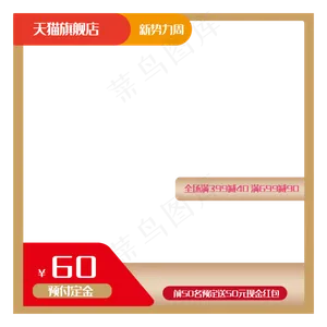淘宝主图框,免抠元素