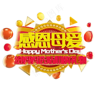 立体电商母亲节艺术字