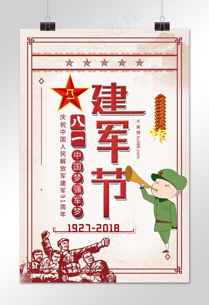 菜鸟图库原创八一建军节海报
