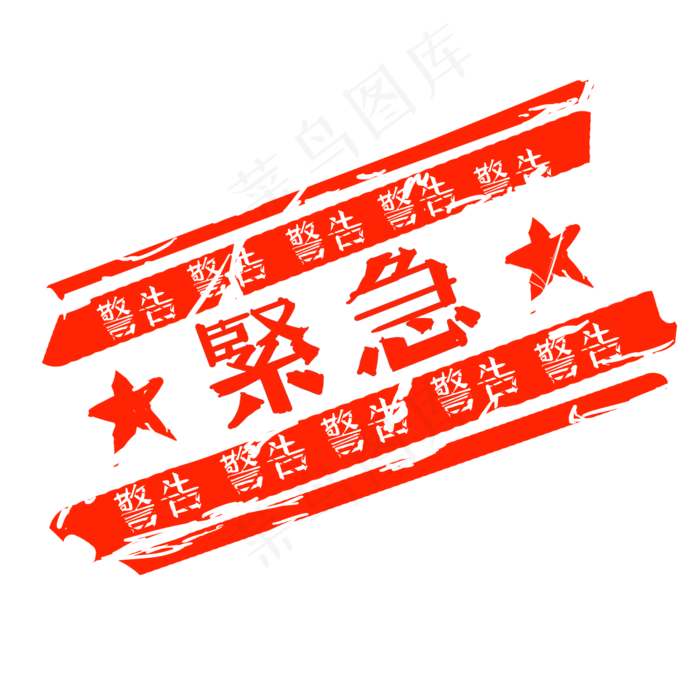 卡通红色紧急印章(2000X2000(DPI:300))psd模版下载