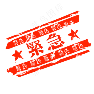 卡通红色紧急印章