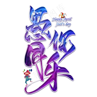 愚你同乐创意艺术字