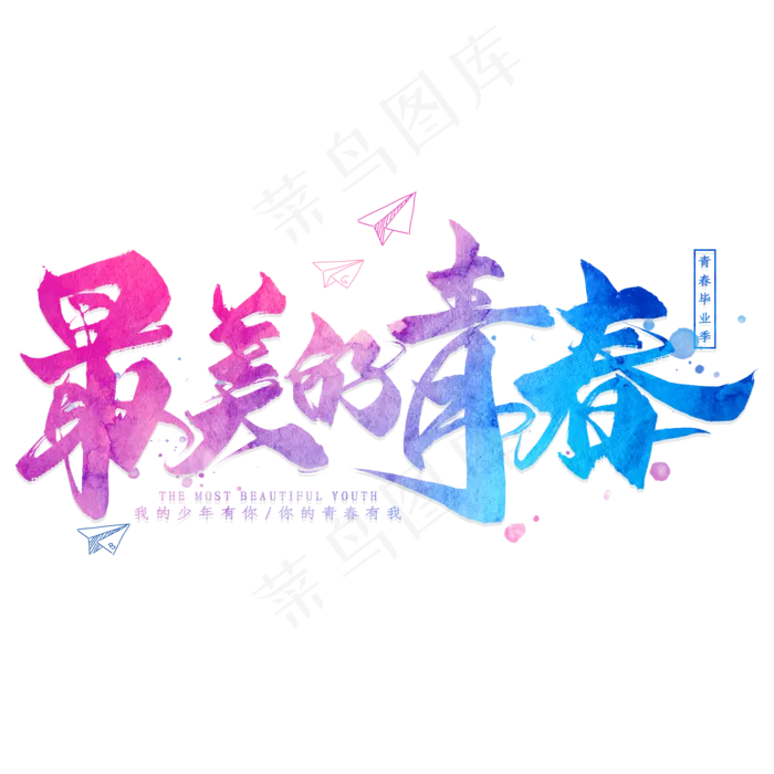 最美青春毛笔艺术字(2000*2000px 	      )psd模版下载