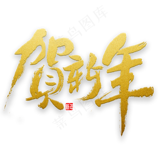 贺新年书法字体