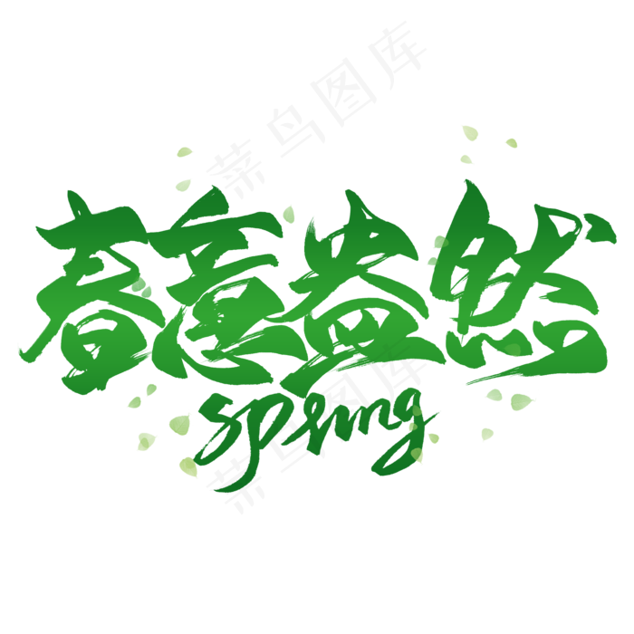 春意盎然绿色毛笔艺术字