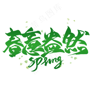 春意盎然绿色毛笔艺术字 春意盎然绿色毛笔艺术字