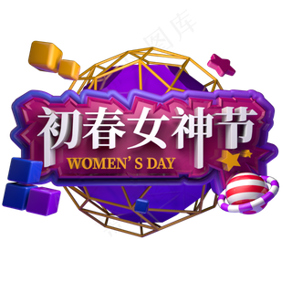 初春女神节电商活动促销立体字三八妇女节38节日天猫女王节字体