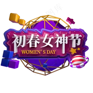 初春女神节电商活动促销立体字三八妇女节38节日天猫女王节字体