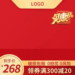 51五一促销红色主图