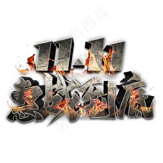 双11惠战到底艺术字