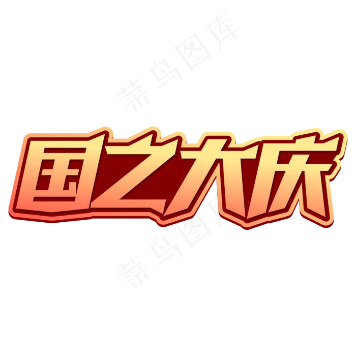 国之大庆字体