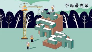 劳动节劳动最光荣