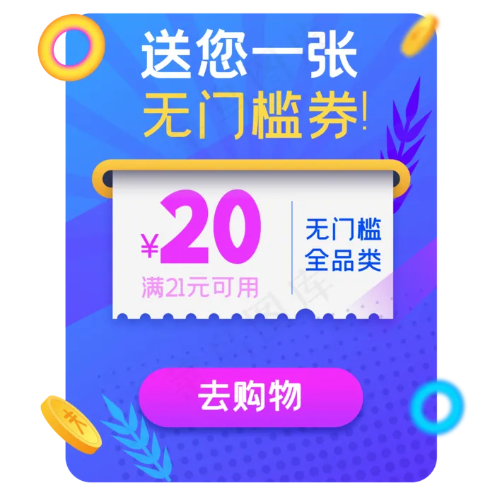 优惠券弹窗,免抠元素(2000*2000px 300 dpi )ai矢量模版下载