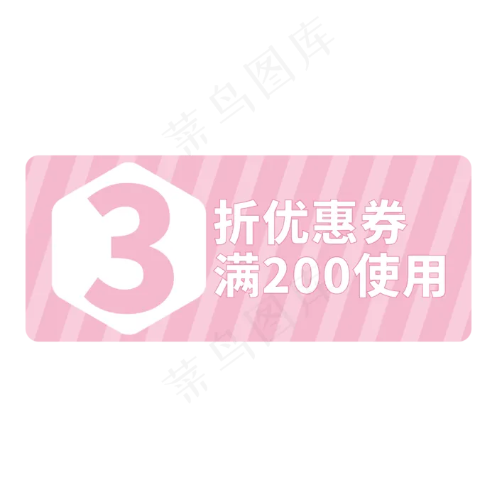 电商标签粉色创意3折优惠券ai矢量模版下载