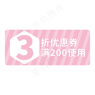 电商标签粉色创意3折优惠券